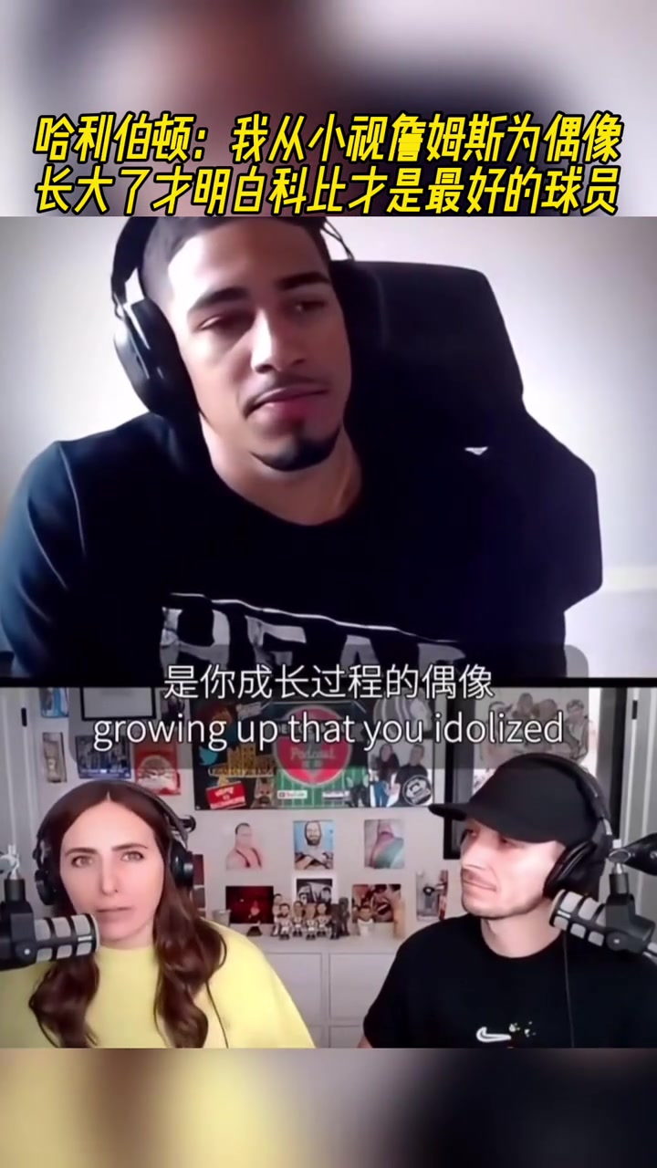 哈利伯顿：我从小视詹姆斯为偶像 长大后觉得科比才是最好的球员